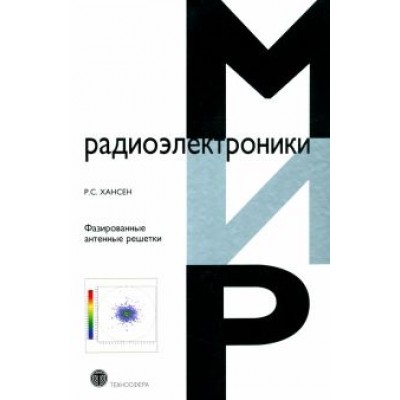 Р. Хансен: Фазированные антенные решетки Р. Хансен: Фазированные антенные решетки