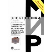 Кондрашин, Лямин, Слепцов: Современные технологии изготовления трехмерных электронных устройств. Учебное пособие