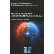 Гин, Кудрявцев, Бубенцов: Теория решения изобретательских задач. Учебного пособие I уровня
