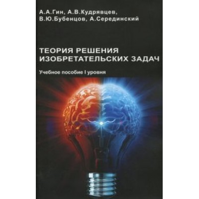 Гин, Кудрявцев, Бубенцов: Теория решения изобретательских задач. Учебного пособие I уровня Гин, Кудрявцев, Бубенцов: Теория решения изобретательских задач. Учебного пособие I уровня