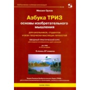 Михаил Орлов: Азбука ТРИЗ. Основы изобретательного мышления