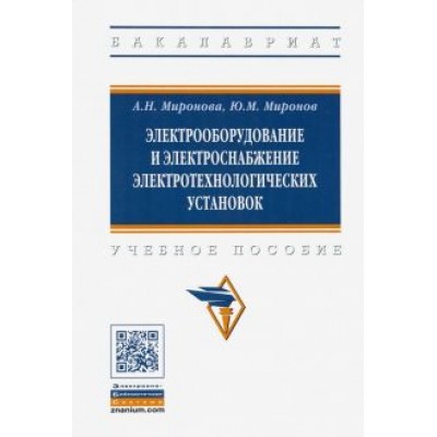 Миронов, Миронова: Электрооборудование и электроснабжение электротехнологических установок. Учебное пособие Миронов, Миронова: Электрооборудование и электроснабжение электротехнологических установок. Учебное пособие