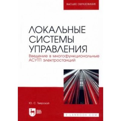 Юрий Тверской: Локальные системы управления. Введение в многофункциональные АСУТП электростанций Юрий Тверской: Локальные системы управления. Введение в многофункциональные АСУТП электростанций