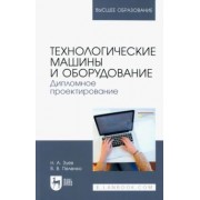 Зуев, Пеленко: Технологические машины и оборудование. Дипломное проектирование. Учебное пособие для вузов