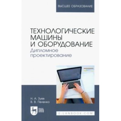 Зуев, Пеленко: Технологические машины и оборудование. Дипломное проектирование. Учебное пособие для вузов Зуев, Пеленко: Технологические машины и оборудование. Дипломное проектирование. Учебное пособие для вузов