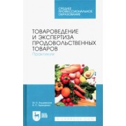 Терещенко, Альшевская: Товароведение и экспертиза продовольственных товаров. Практикум. Учебное пособие для СПО