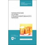 Линич, Сафонова: Гигиенические основы специализированного питания. Учебное пособие. СПО