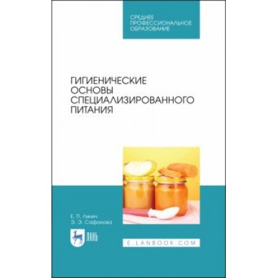 Линич, Сафонова: Гигиенические основы специализированного питания. Учебное пособие. СПО Линич, Сафонова: Гигиенические основы специализированного питания. Учебное пособие. СПО