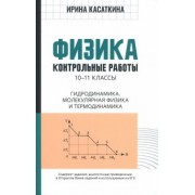 Ирина Касаткина: Физика. 10-11 классы. Контрольные работы. Гидродинамика, молекулярная физика