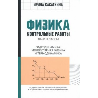 Ирина Касаткина: Физика. 10-11 классы. Контрольные работы. Гидродинамика, молекулярная физика Ирина Касаткина: Физика. 10-11 классы. Контрольные работы. Гидродинамика, молекулярная физика