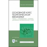 Николай Бухгольц: Основной курс теоретической механики. Часть 1. Кинематика, статика