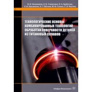 Овчинников, Курбатова, Учеваткина: Технологические основы комбинированных технологий обработки поверхности деталей из титановых сплавов