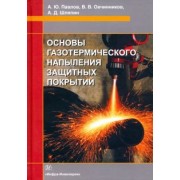 Павлов, Овчинников, Шляпин: Основы газотермического напыления защитных покрытий. Учебное пособие