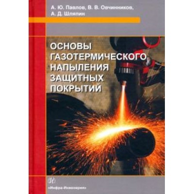 Павлов, Овчинников, Шляпин: Основы газотермического напыления защитных покрытий. Учебное пособие Павлов, Овчинников, Шляпин: Основы газотермического напыления защитных покрытий. Учебное пособие