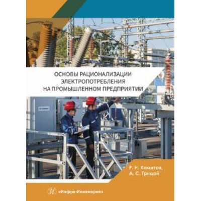 Хамитов, Грицай: Основы рационализации электропотребления на промышленном предприятии. Учебное пособие Хамитов, Грицай: Основы рационализации электропотребления на промышленном предприятии. Учебное пособие