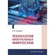 Виталий Смирнов: Технология интегральных микросхем