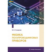 Виталий Смирнов: Физика полупроводниковых приборов