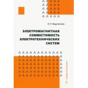 Ильдар Абдулвелеев: Электромагнитная совместимость электротехнических систем. Учебное пособие
