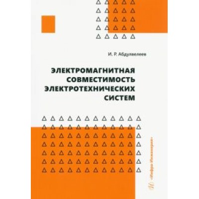 Ильдар Абдулвелеев: Электромагнитная совместимость электротехнических систем. Учебное пособие Ильдар Абдулвелеев: Электромагнитная совместимость электротехнических систем. Учебное пособие