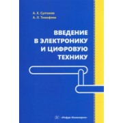 Султанов, Тимофеев: Введение в электронику и цифровую технику. Учебное пособие