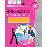 Юлия Корлюгова: Финансовая грамотность. 5-7 классы. Рабочая тетрадь. ФГОС