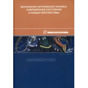 Дмитриев, Слепов, Дураев: Волоконно-оптическая техника. Современное состояние и новые перспективы