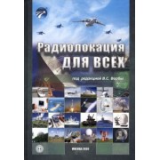 Верба, Татарский, Гаврилов: Радиолокация для всех