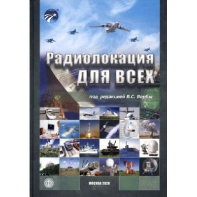 Верба, Татарский, Гаврилов: Радиолокация для всех Верба, Татарский, Гаврилов: Радиолокация для всех