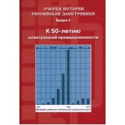 Очерки истории российской электроники. Выпуск 4. К 50-летию электронной промышленности