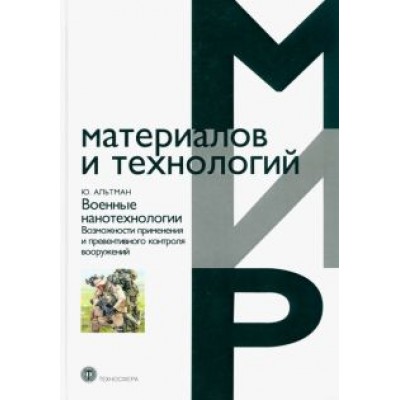 Ю. Альтман: Военные нанотехнологии. Возможности применения и превентивного контроля вооружений Ю. Альтман: Военные нанотехнологии. Возможности применения и превентивного контроля вооружений