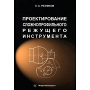 Лев Резников: Проектирование сложнопрофильного режущего инструмента. Учебное пособие