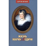 Сергей Нечаев: Жизнь Марии Медичи