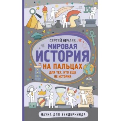Сергей Нечаев: Мировая история на пальцах Сергей Нечаев: Мировая история на пальцах