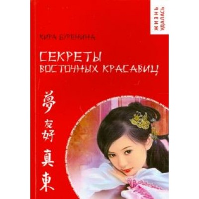 Кира Буренина: Секреты восточных красавиц Кира Буренина: Секреты восточных красавиц