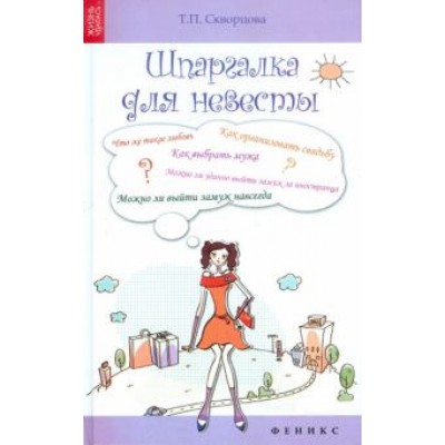 Тамара Скворцова: Шпаргалка для невесты Тамара Скворцова: Шпаргалка для невесты
