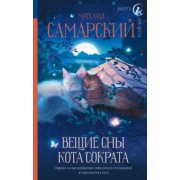 Михаил Самарский: Вещие сны кота Сократа