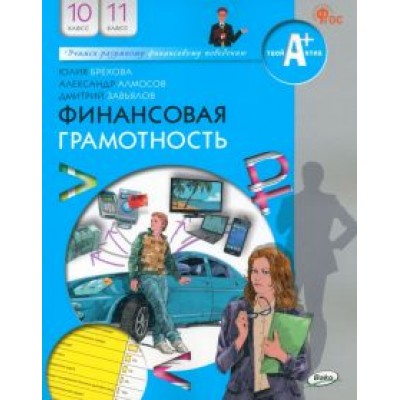 Брехова, Завьялов, Алмосов: Финансовая грамотность. 10-11 классы. Учебник. ФГОС Брехова, Завьялов, Алмосов: Финансовая грамотность. 10-11 классы. Учебник. ФГОС