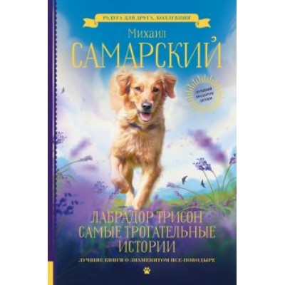 Михаил Самарский: Лабрадор Трисон. Самые трогательные истории Михаил Самарский: Лабрадор Трисон. Самые трогательные истории