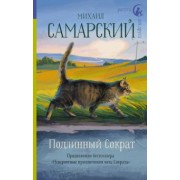 Михаил Самарский: Подлинный Сократ