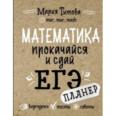 Мария Титова: Математика. Прокачайся и сдай ЕГЭ Мария Титова: Математика. Прокачайся и сдай ЕГЭ