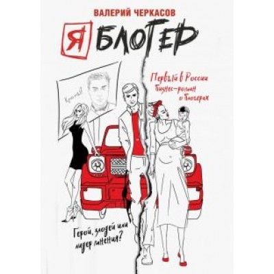 Валерий Черкасов: Я блогер: механизм успеха Валерий Черкасов: Я блогер: механизм успеха