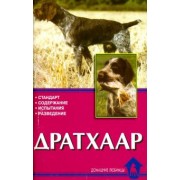 Елена Конькова: Дратхаар. История. Стандарт. Испытания. Разведение
