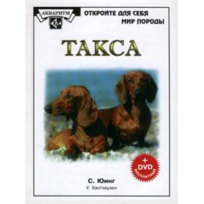 Сьюзен Юинг: Такса (+DVD) Сьюзен Юинг: Такса (+DVD)