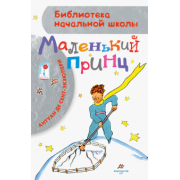 Антуан Сент-Экзюпери: Маленький принц