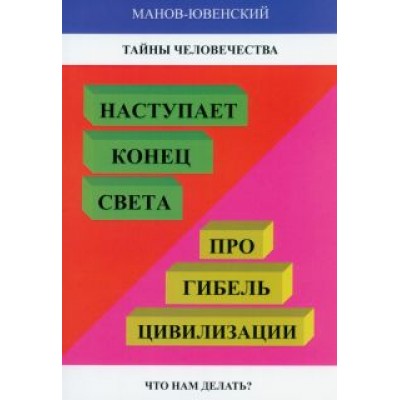 Владимир Манов-Ювенский: Тайны человечества. Наступает конец света! Про гибель цивилизации. Что нам делать Владимир Манов-Ювенский: Тайны человечества. Наступает конец света! Про гибель цивилизации. Что нам делать