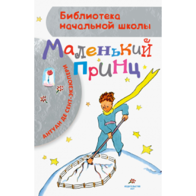 Антуан Сент-Экзюпери: Маленький принц Антуан Сент-Экзюпери: Маленький принц