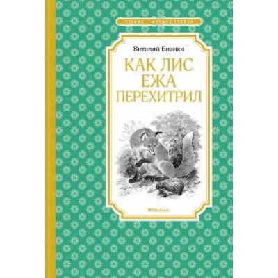 Виталий Бианки: Как Лис Ежа перехитрил Виталий Бианки: Как Лис Ежа перехитрил