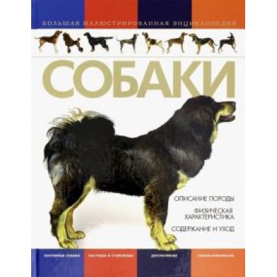 Собаки. Большая иллюстрированная энциклопедия Собаки. Большая иллюстрированная энциклопедия