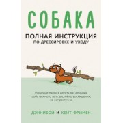 Кейт Фримен: Собака. Полная инструкция по дрессировке и уходу