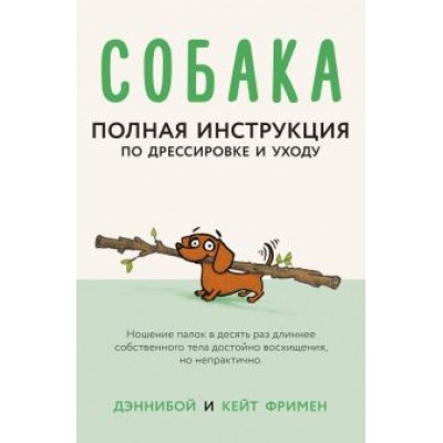Кейт Фримен: Собака. Полная инструкция по дрессировке и уходу Кейт Фримен: Собака. Полная инструкция по дрессировке и уходу